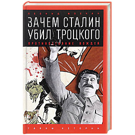 Зачем Сталин убил Троцкого. Противостояние вождей
