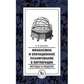 Финансовое и операционное планирование в корпорации. Методы и модели