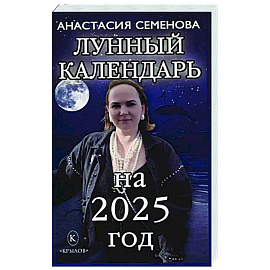 Лунный календарь на 2025 год