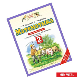 Математика. 2 класс. Рабочая тетрадь №1. ФГОС