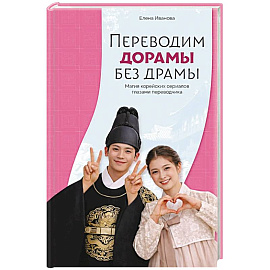 Переводим дорамы без драмы. Магия корейских сериалов глазами переводчика