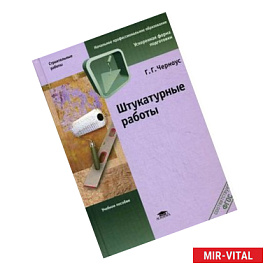 Штукатурные работы. Учебное пособие для начального профессионального образования
