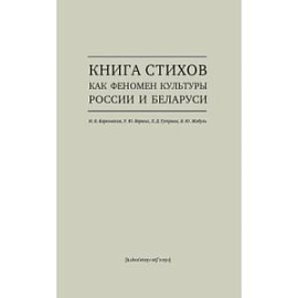 Книга стихов как феномен культуры России и Беларуси