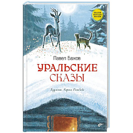 Уральские сказы