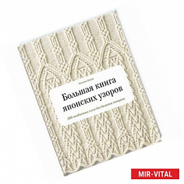 Большая книга японских узоров. 260 необычных схем для вязания спицами