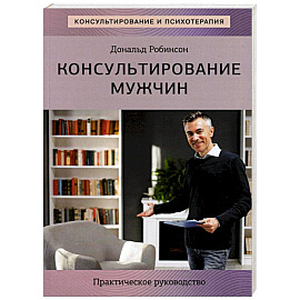 Консультирование мужчин. Практическое руководство