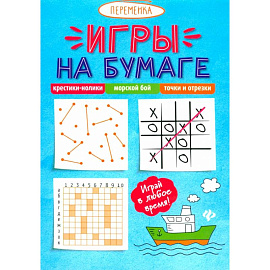 Игры на бумаге. Крестики-нолики, морской бой, точки