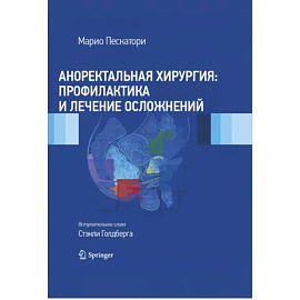 Аноректальная хирургия. Профилактика и лечение осложнений