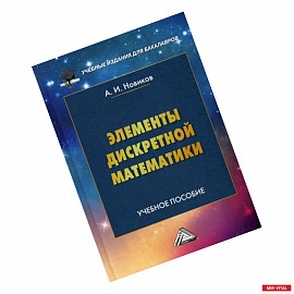 Элементы дискретной математики