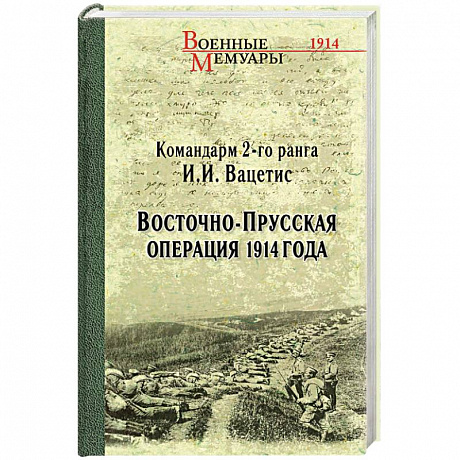 Фото Восточно-Прусская операция 1914 года