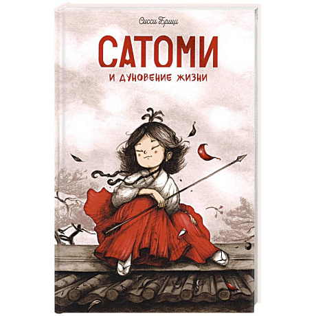 Фото Сатоми и дуновение жизни