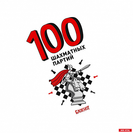 Фото 100 шахматных партий