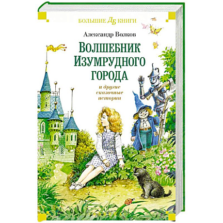 Фото Волшебник Изумрудного города и другие сказочные истории