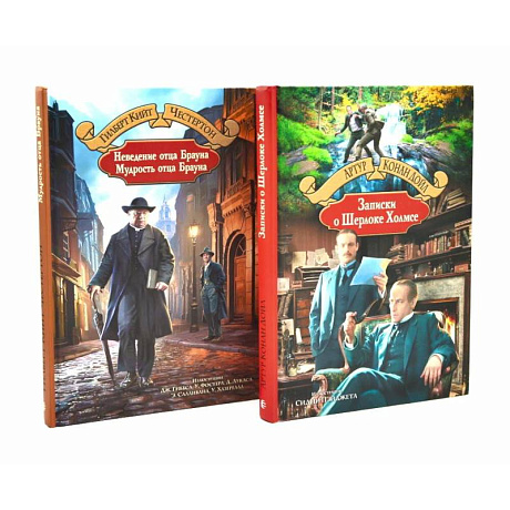 Фото Неведение отца Брауна. Мудрость отца Брауна. Записки о Шерлоке Холмсе (комплект из 2-х книг)