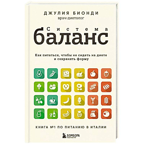 Фото Система Баланс. Как питаться, чтобы не сидеть на диете и сохранять форму