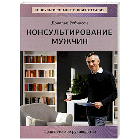 Фото Консультирование мужчин. Практическое руководство
