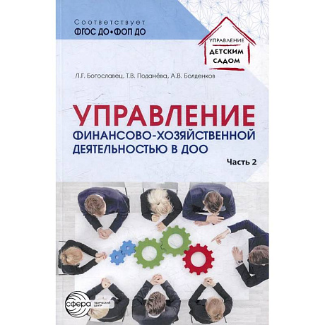 Фото Управление финансово-хозяйственной деятельностью в ДОО. Часть 2