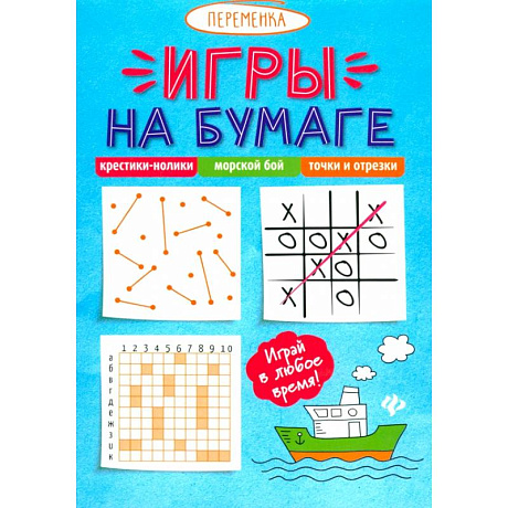 Фото Игры на бумаге. Крестики-нолики, морской бой, точки