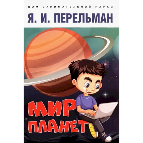 Фото Мир планет.Астрономический очерк