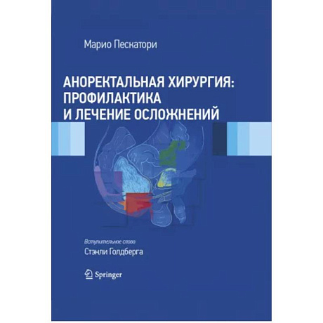 Фото Аноректальная хирургия. Профилактика и лечение осложнений