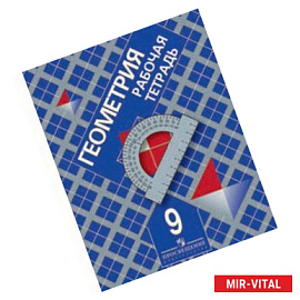 Геометрия. Рабочая тетрадь для 9 класса общеобразовательных учреждений