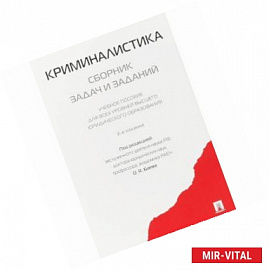 Криминалистика. Сборник задач и заданий. Учебное пособие