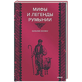 Мифы и легенды Румынии