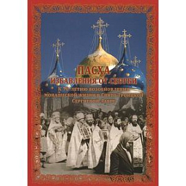 Пасха избавления от скорби. К 70-летию возобновления монашеской жизни в Свято-Троицкой Сергиев.Лавре
