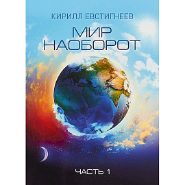 Мир наоборот. В 2 частях. Часть 1