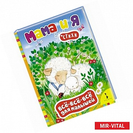 Мама и я. Стихи