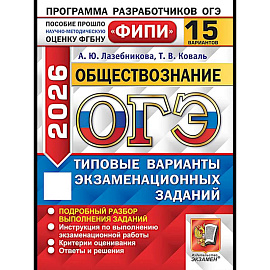 ОГЭ 2026. Обществознание. 15 вариантов. Типовые варианты экзаменационных заданий