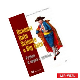 Основы Data Science и Big Data. Python и наука о данных