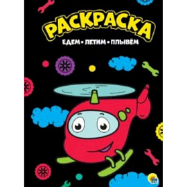 Раскраска 'Едем, летим, плывем'