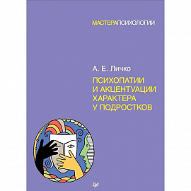 Психопатии и акцентуации характера у подростков