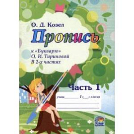 Пропись к Букварю О.И. Тириновой. В 2-х частях. Часть 1