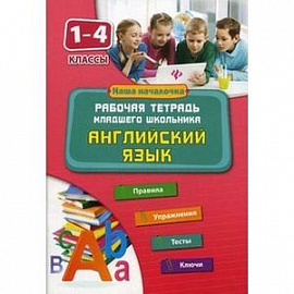 Английский язык. 1-4 классы. Рабочая тетрадь младшего школьника