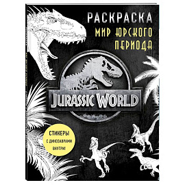 Мир Юрского периода. Раскраска с наклейками