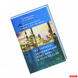 Развитие экономики России в ХVI-ХХ веках. Избранные труды в 4 томах: Том 1. Из тупика: экономический опыт мира и путь