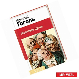 Мертвые души