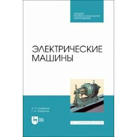 Электрические машины. Учебник. СПО