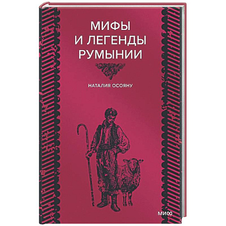 Фото Мифы и легенды Румынии