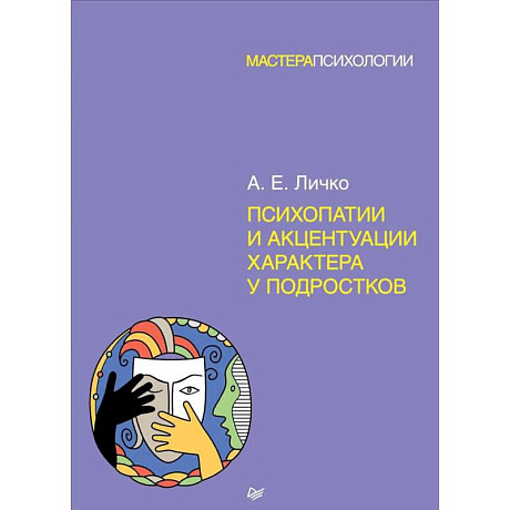 Фото Психопатии и акцентуации характера у подростков