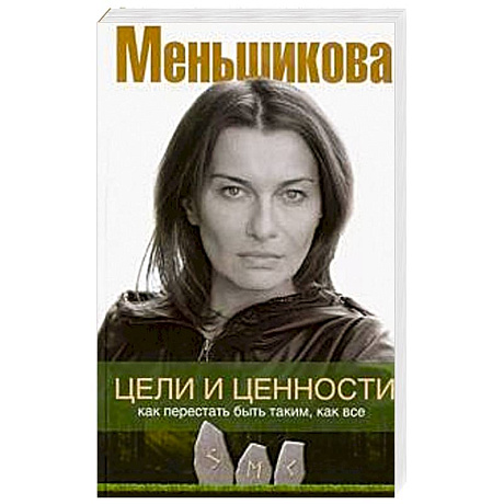 Фото Цели и ценности. Как перестать быть таким, как все