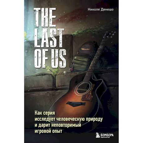 Фото The Last of Us. Как серия исследует человеческую природу и дарит неповторимый игровой опыт