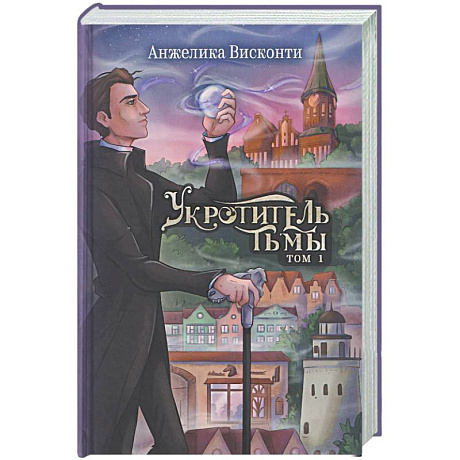 Фото Укротитель тьмы. Том 1