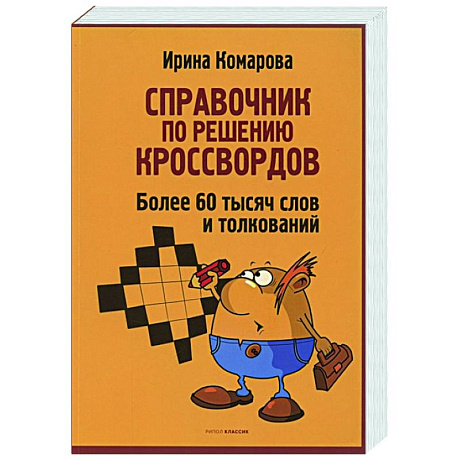 Фото Справочник по решению кроссвордов. Более 60 000 слов и толкований