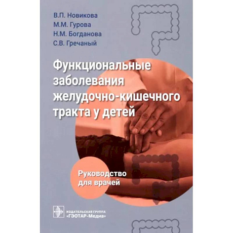 Фото Функциональные заболевания желудочно-кишечного тракта у детей