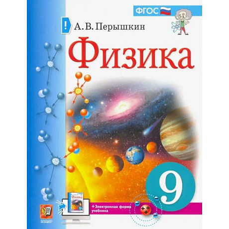 Фото Физика. 9 класс. Учебник. ФГОС