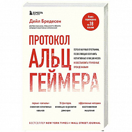 Протокол Альцгеймера. Первая научная программа, позволяющая сохранить когнитивные функции мозга, и восстановить утраченные прежде навыки