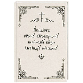 Акафист Александру Невскому (Скрижаль)